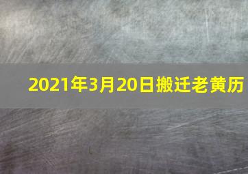 2021年3月20日搬迁老黄历