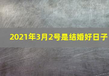 2021年3月2号是结婚好日子