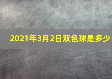 2021年3月2日双色球是多少