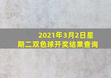 2021年3月2日星期二双色球开奖结果查询