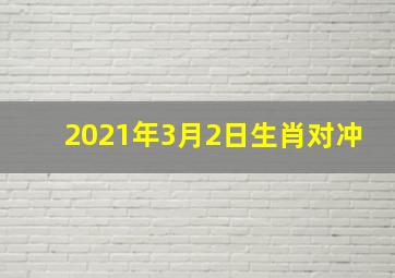 2021年3月2日生肖对冲