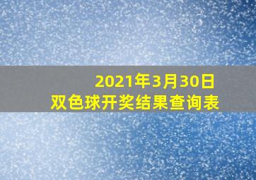 2021年3月30日双色球开奖结果查询表