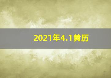 2021年4.1黄历