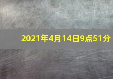 2021年4月14日9点51分