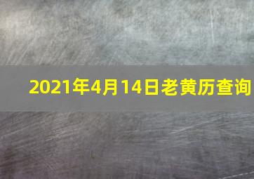 2021年4月14日老黄历查询