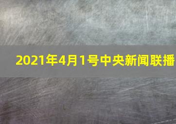 2021年4月1号中央新闻联播