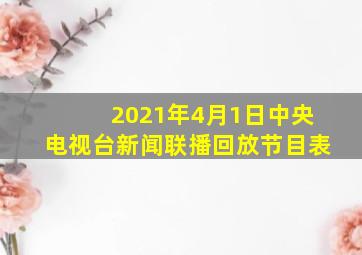 2021年4月1日中央电视台新闻联播回放节目表