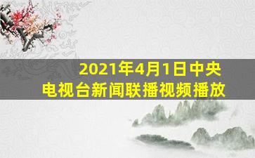 2021年4月1日中央电视台新闻联播视频播放