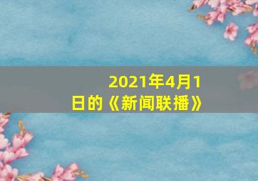 2021年4月1日的《新闻联播》