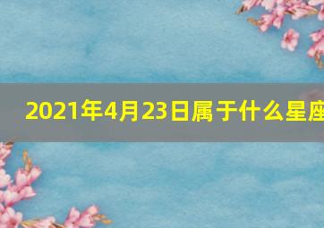 2021年4月23日属于什么星座