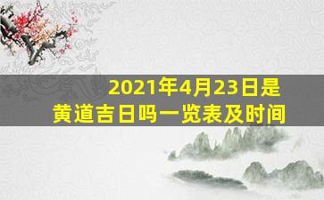 2021年4月23日是黄道吉日吗一览表及时间