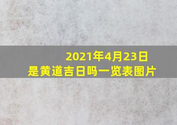 2021年4月23日是黄道吉日吗一览表图片