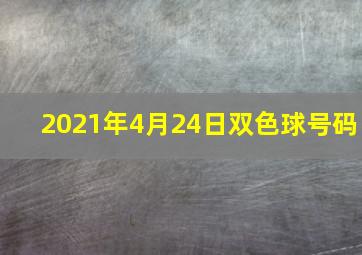 2021年4月24日双色球号码