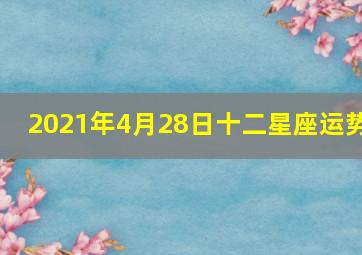 2021年4月28日十二星座运势