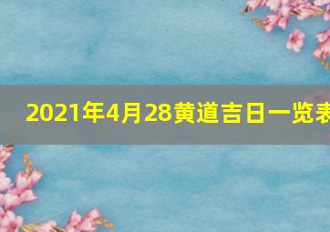 2021年4月28黄道吉日一览表