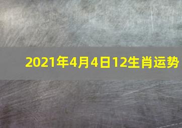 2021年4月4日12生肖运势