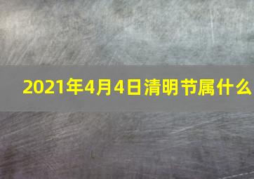 2021年4月4日清明节属什么