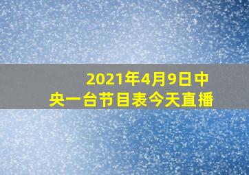 2021年4月9日中央一台节目表今天直播