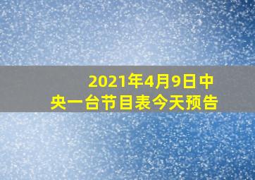 2021年4月9日中央一台节目表今天预告