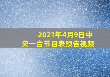 2021年4月9日中央一台节目表预告视频