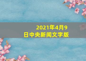 2021年4月9日中央新闻文字版