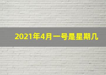 2021年4月一号是星期几