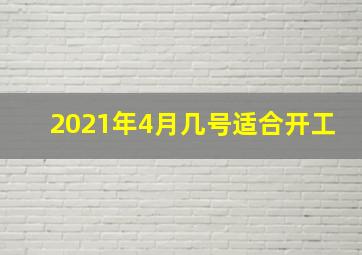 2021年4月几号适合开工