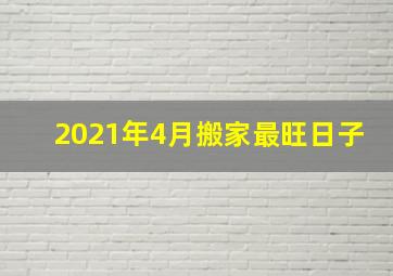 2021年4月搬家最旺日子