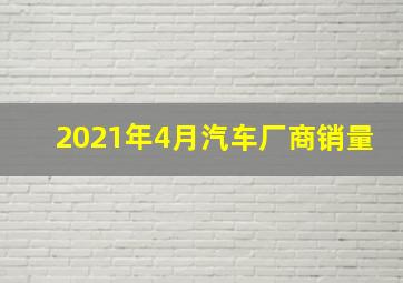 2021年4月汽车厂商销量