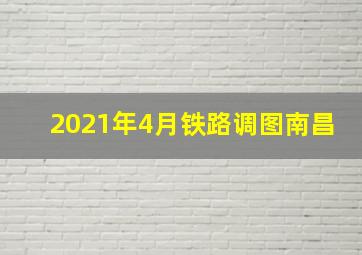 2021年4月铁路调图南昌