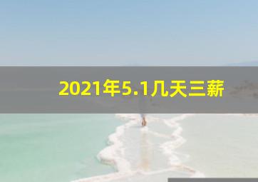 2021年5.1几天三薪