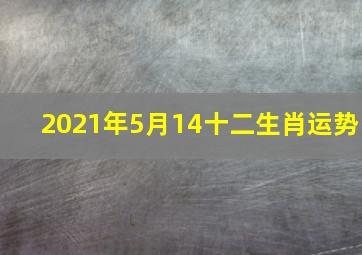 2021年5月14十二生肖运势