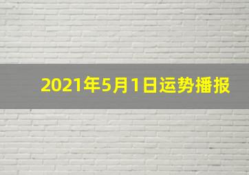 2021年5月1日运势播报