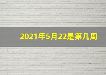 2021年5月22是第几周