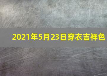 2021年5月23日穿衣吉祥色