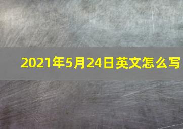 2021年5月24日英文怎么写