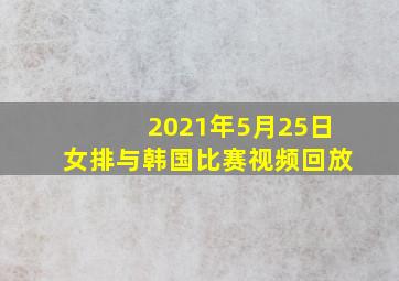 2021年5月25日女排与韩国比赛视频回放