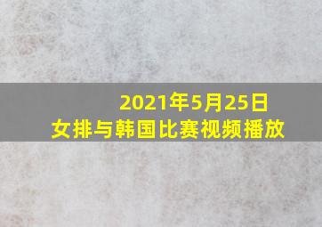 2021年5月25日女排与韩国比赛视频播放