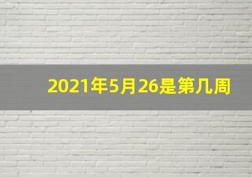 2021年5月26是第几周