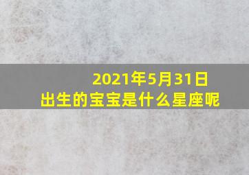 2021年5月31日出生的宝宝是什么星座呢