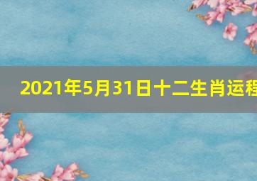 2021年5月31日十二生肖运程