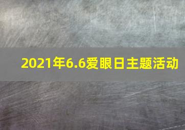 2021年6.6爱眼日主题活动