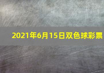 2021年6月15日双色球彩票