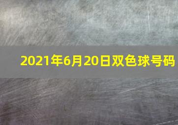 2021年6月20日双色球号码