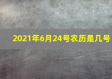 2021年6月24号农历是几号