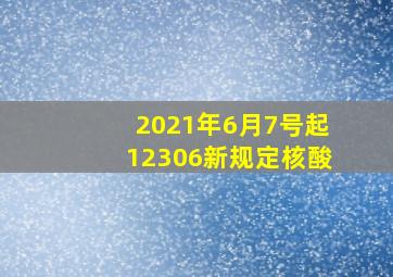 2021年6月7号起12306新规定核酸