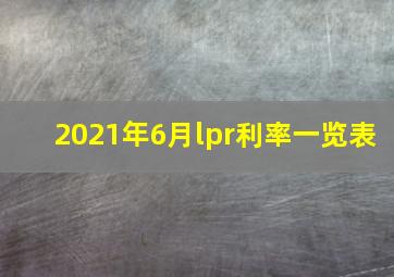 2021年6月lpr利率一览表