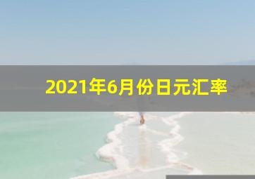 2021年6月份日元汇率