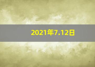 2021年7.12日