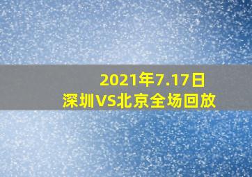 2021年7.17日深圳VS北京全场回放